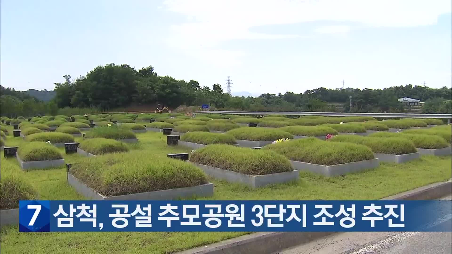 삼척, 공설 추모공원 3단지 조성 추진