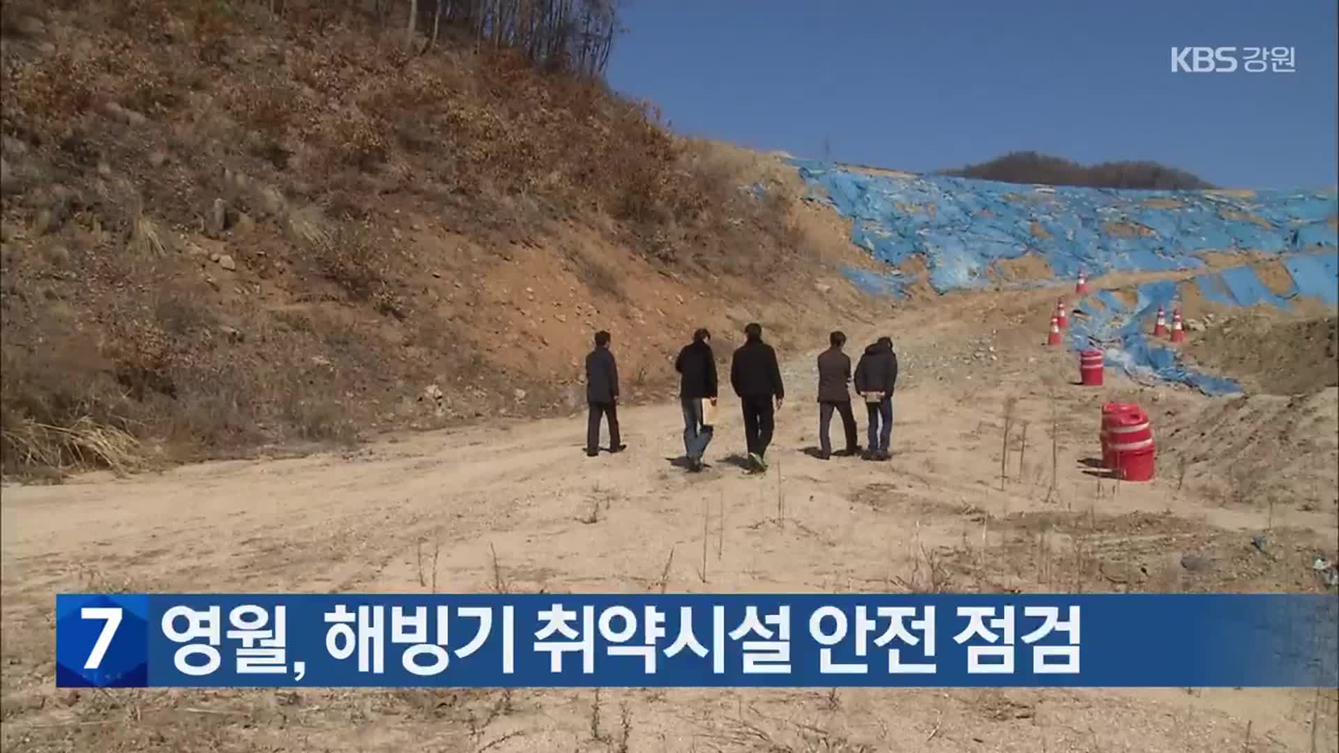 영월, 해빙기 취약시설 안전 점검