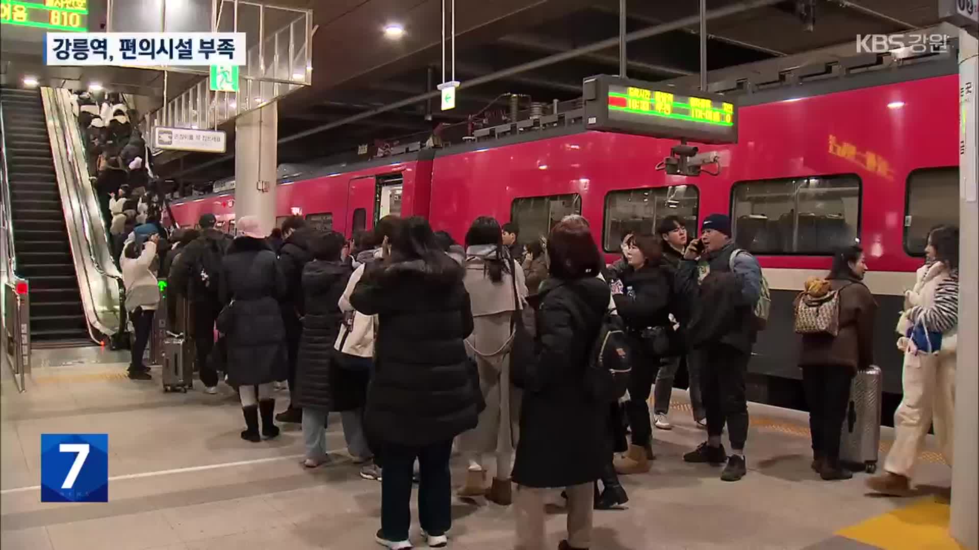 강릉역 이용객 증가…편의시설 부족 불편