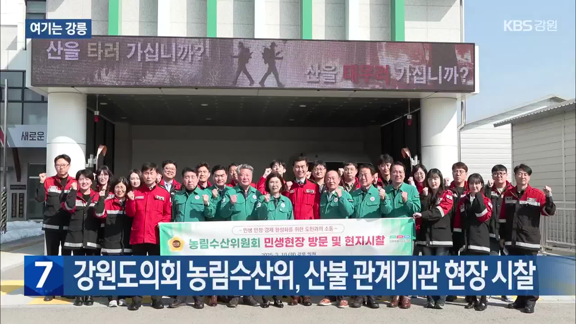 [여기는 강릉] 강원도의회 농림수산위, 산불 관계기관 현장 시찰 외