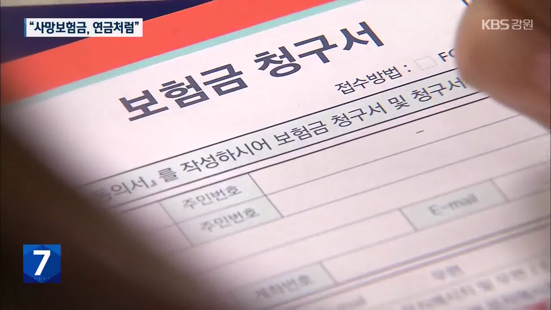 “사망보험금을 매달 연금처럼”…이르면 3분기부터