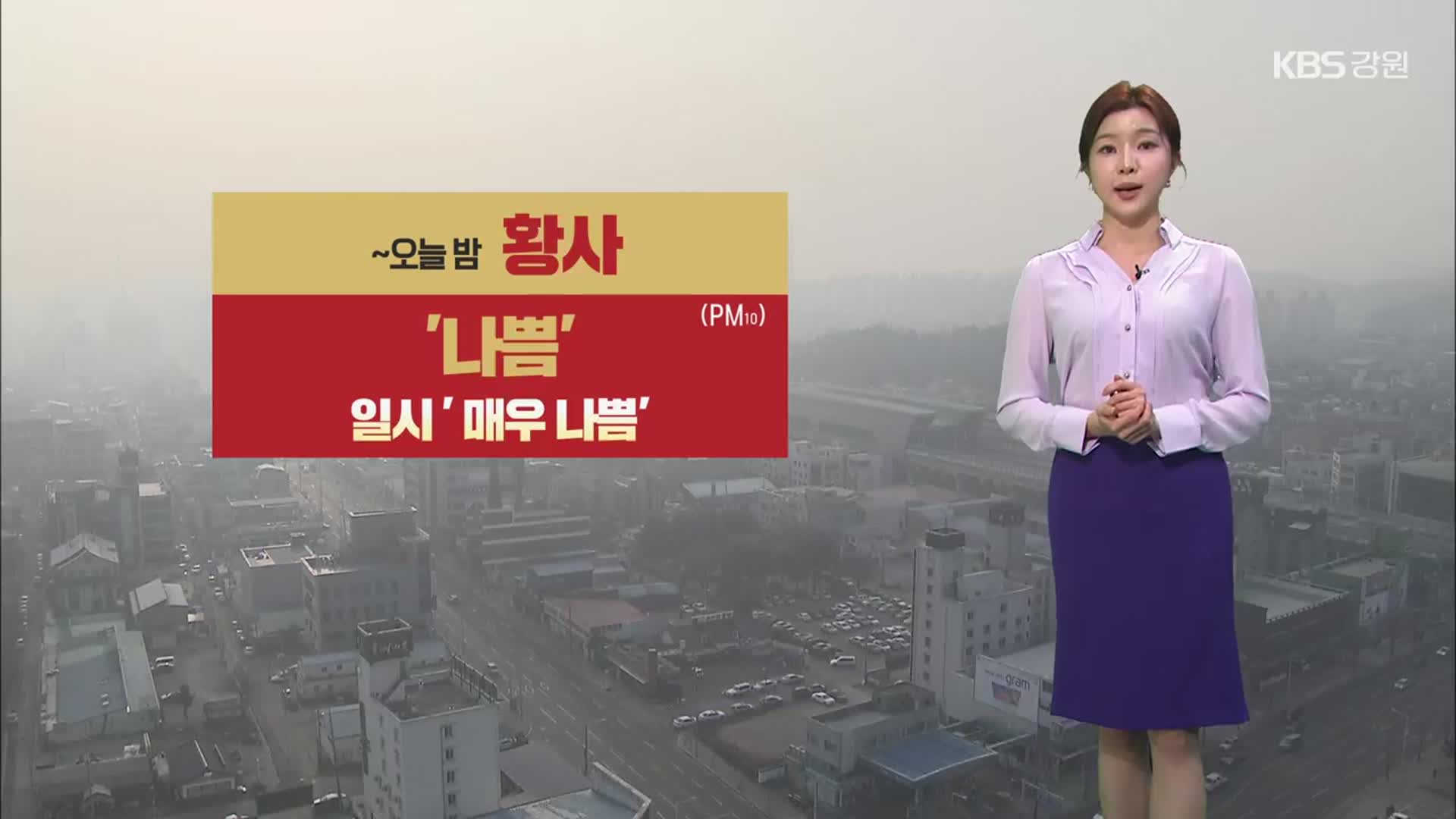 [날씨] 강원 황사 유입, 미세먼지 ‘나쁨’…동해안 건조주의보