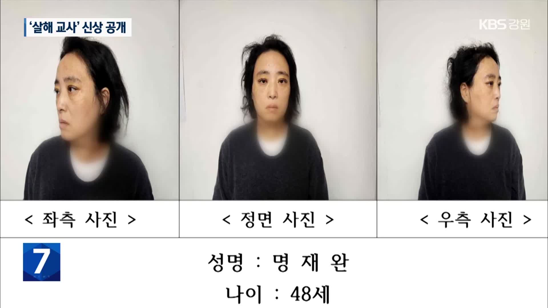 ‘초등생 살해 교사’ 신상 공개…48살 명재완