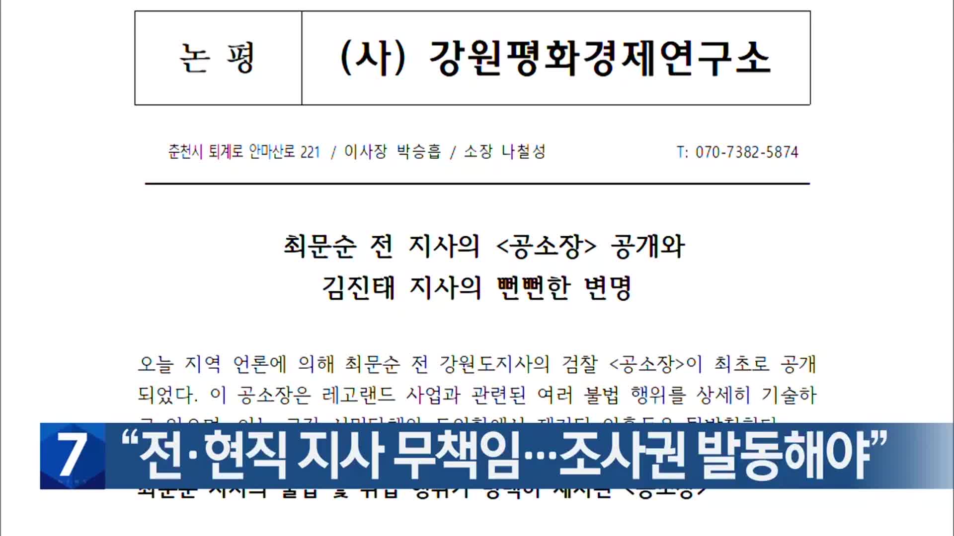 “전·현직 지사 무책임…조사권 발동해야”