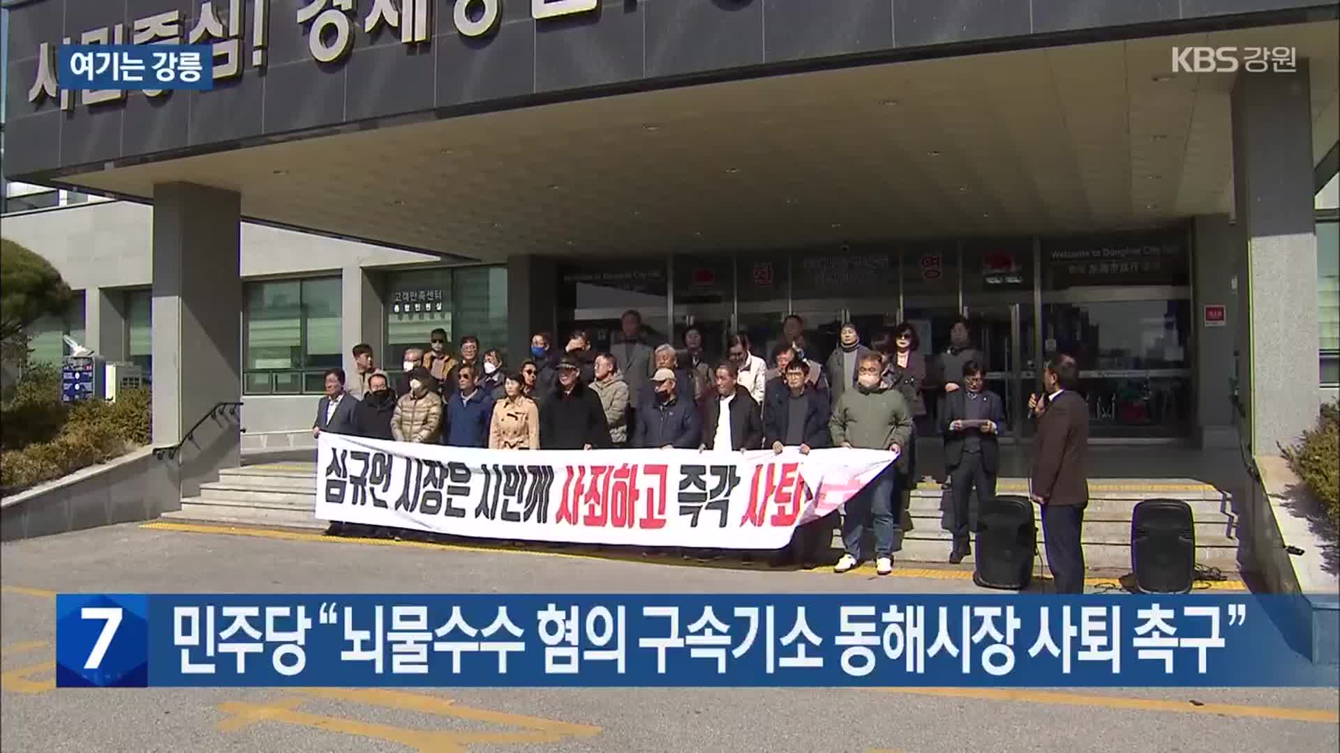 [여기는 강릉] 민주당 “뇌물수수 혐의 구속기소 동해시장 사퇴 촉구” 외