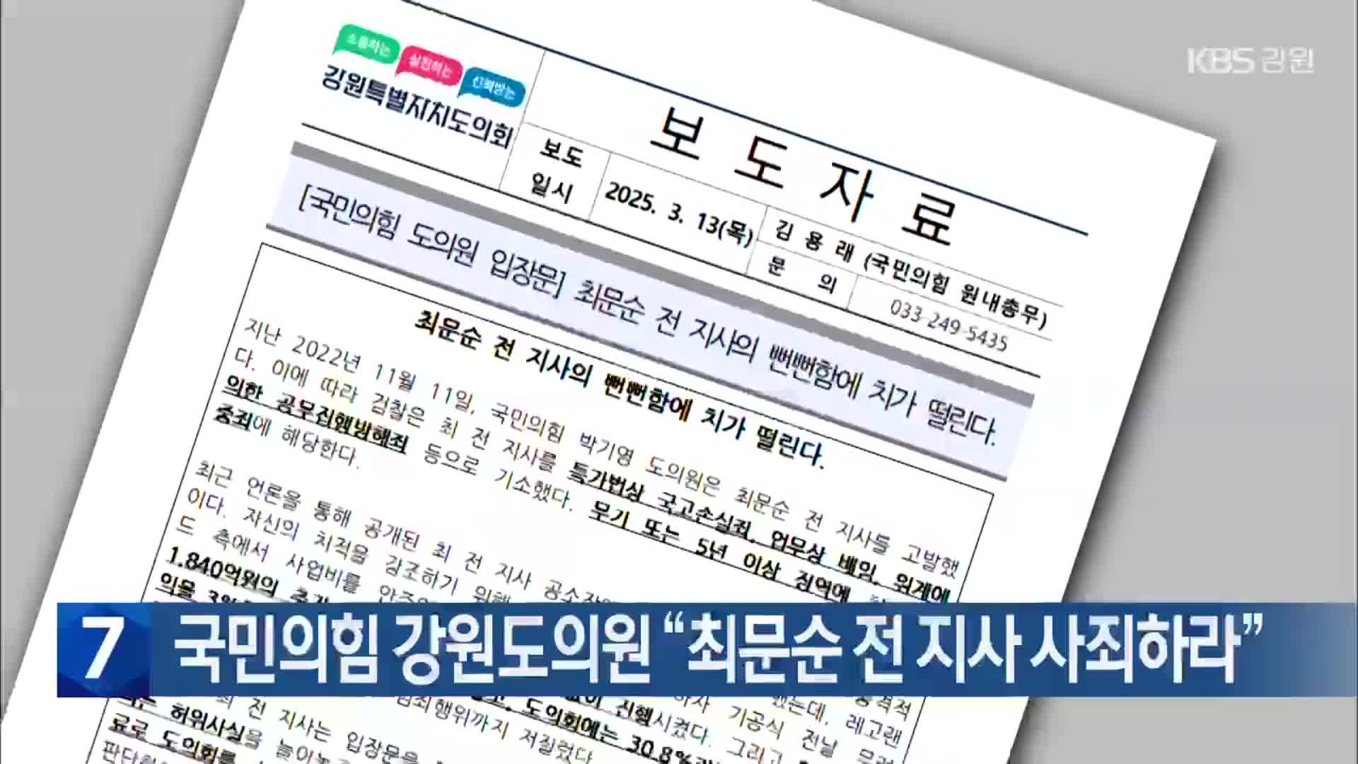 국민의힘 강원도의원 “최문순 전 지사 사죄하라”