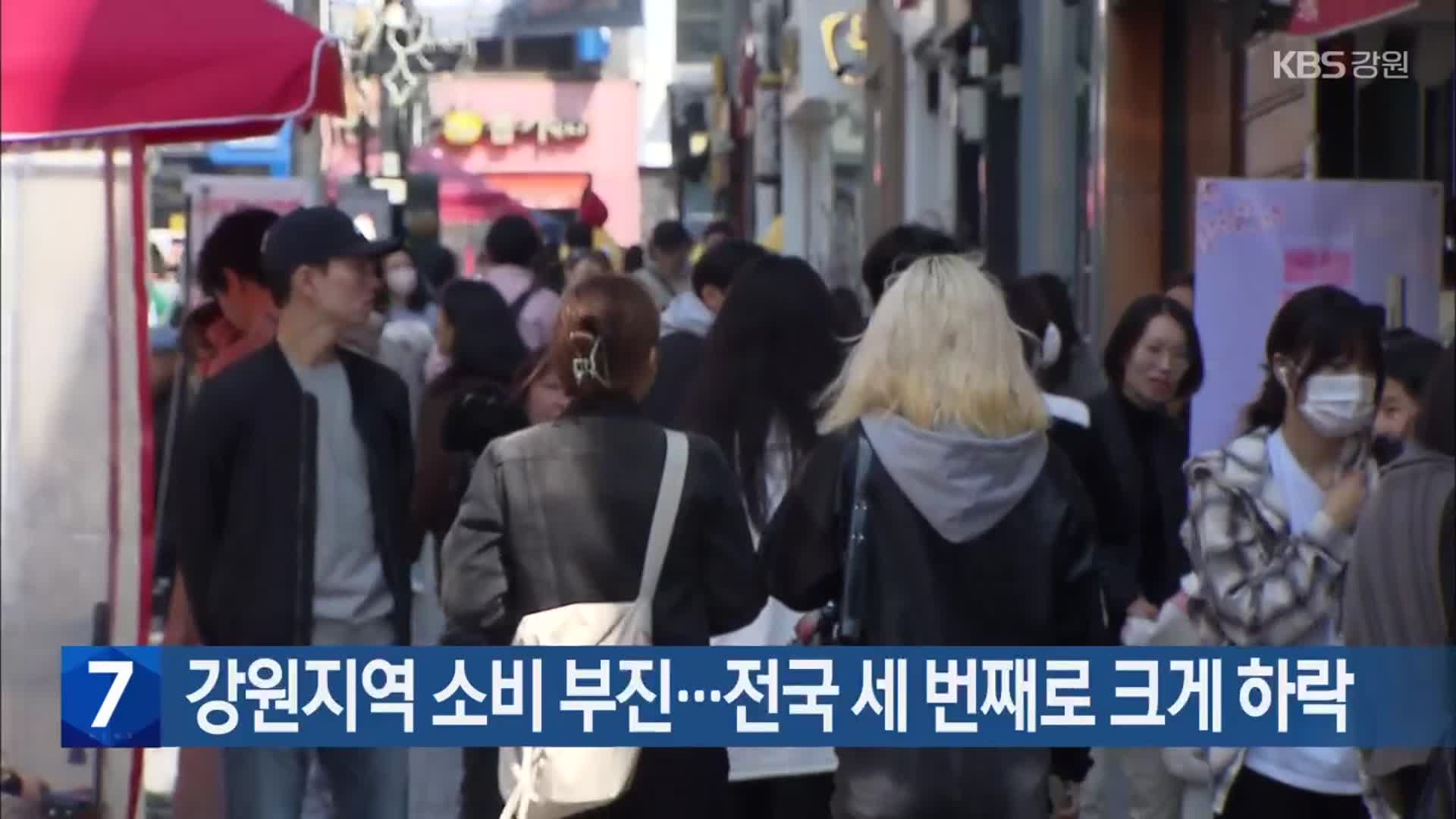 강원지역 소비 부진…전국 세 번째로 크게 하락