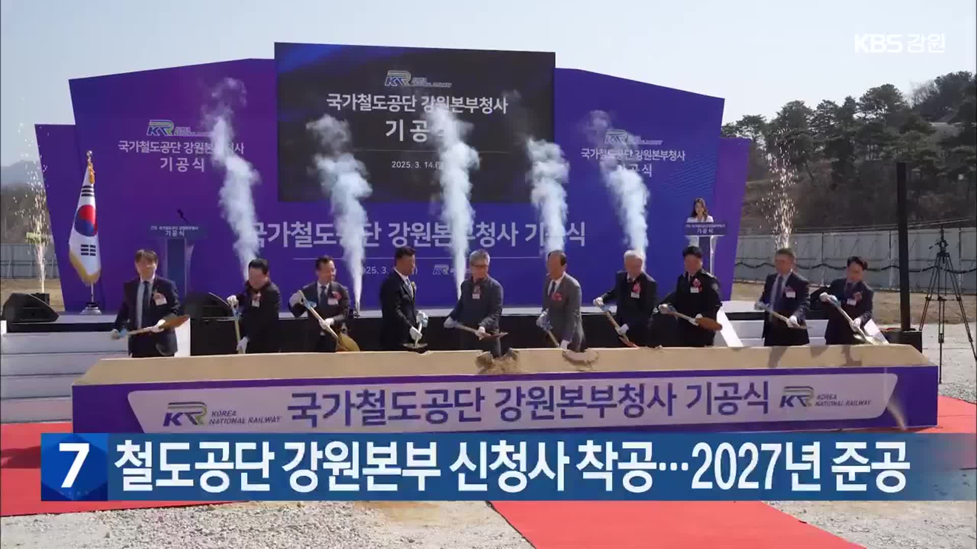 철도공단 강원본부 신청사 착공…2027년 준공