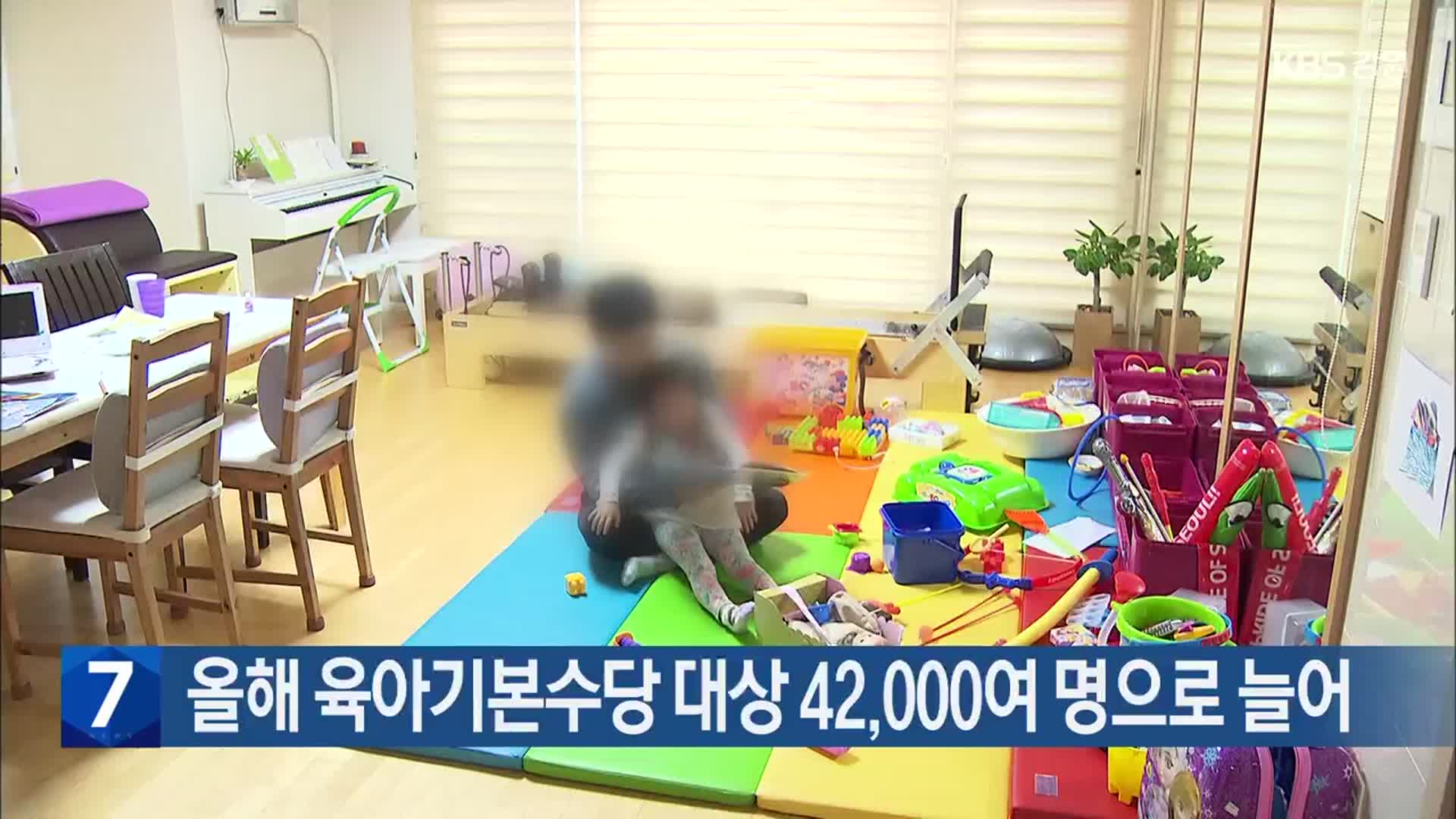 [간추린 소식] 올해 육아기본수당 대상 42,000여 명으로 늘어 외