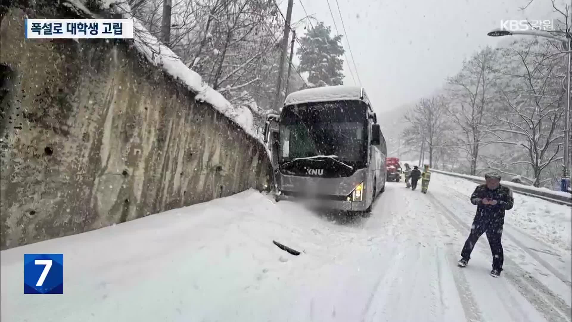 영동지역 폭설로 대학생 수백 명 고립…17시간 만에 귀가