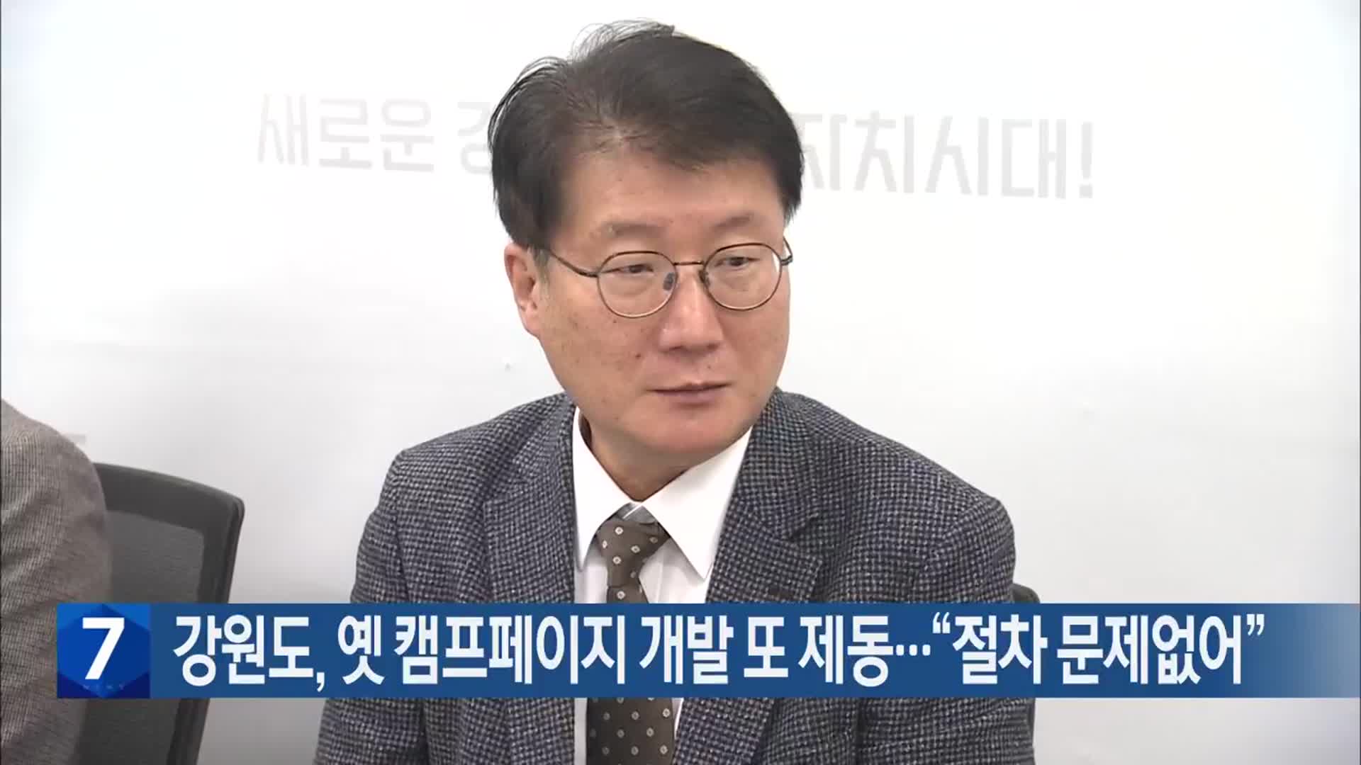 강원도, 옛 캠프페이지 개발 또 제동…“절차 문제없어”