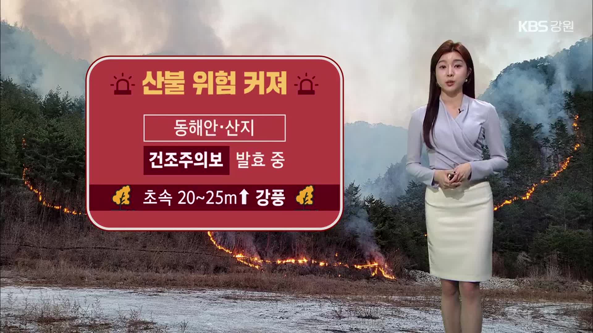 [날씨] 강원 동해안·산지 건조주의보…내일 공기 탁해져