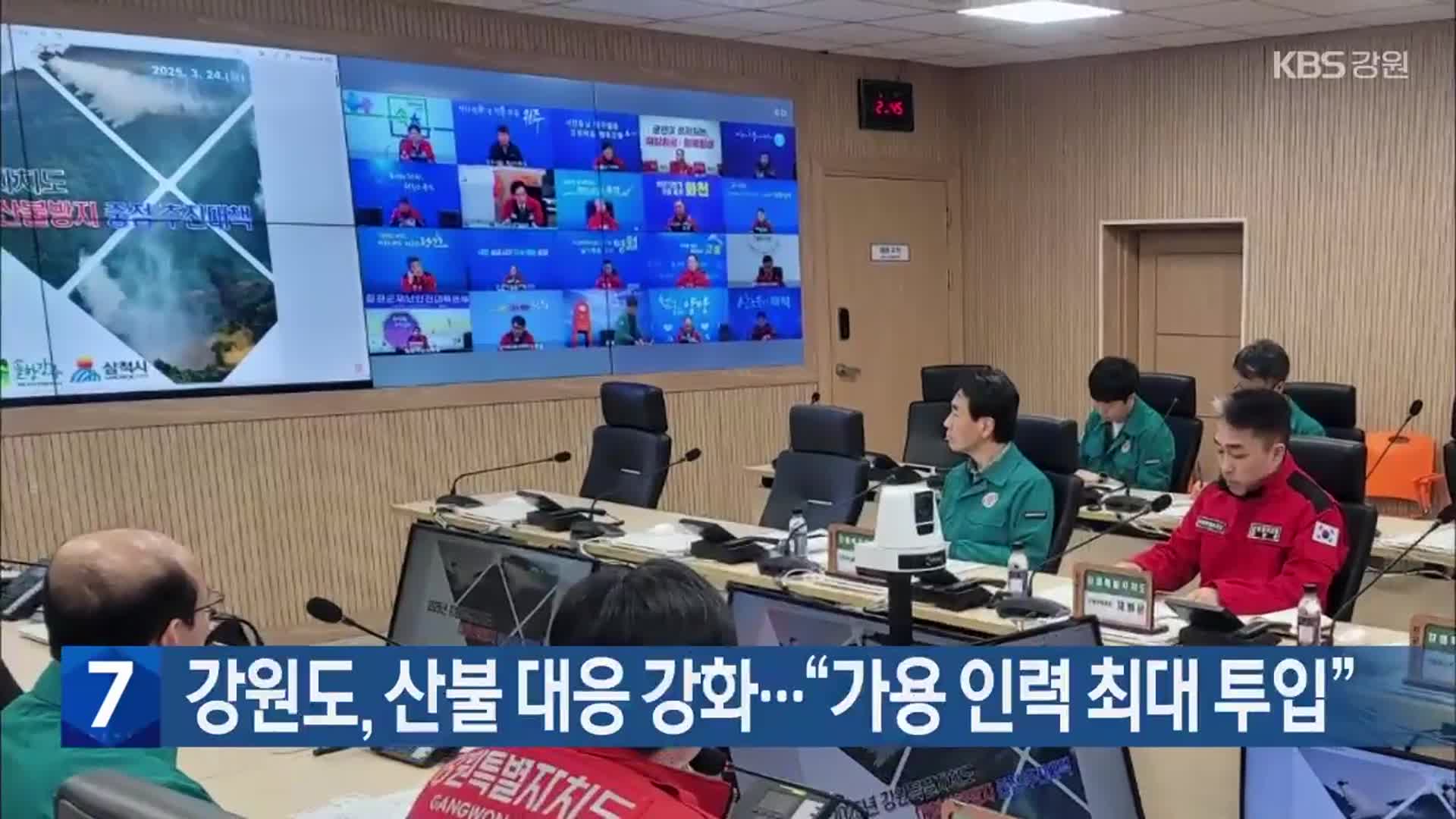 강원도, 산불 대응 강화…“가용 인력 최대 투입”