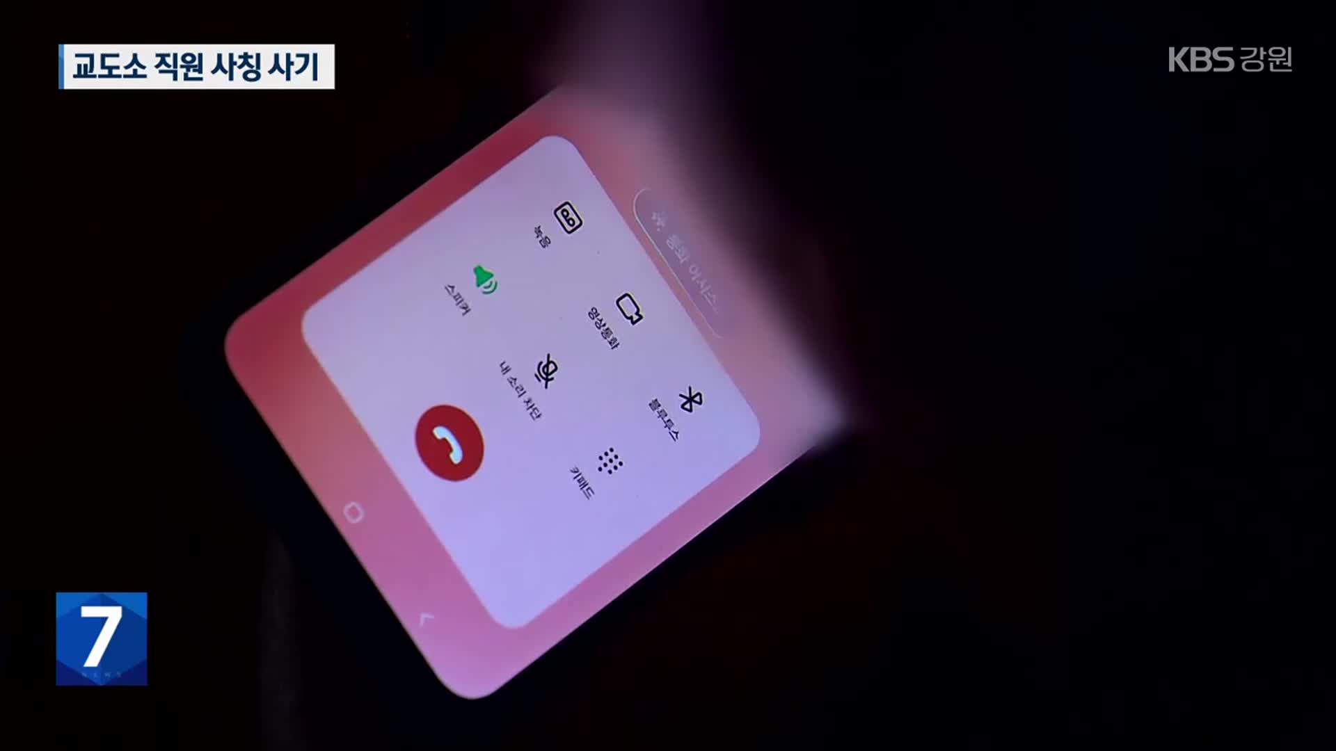 “교도소 직원인데…” 사칭 사기 잇따라
