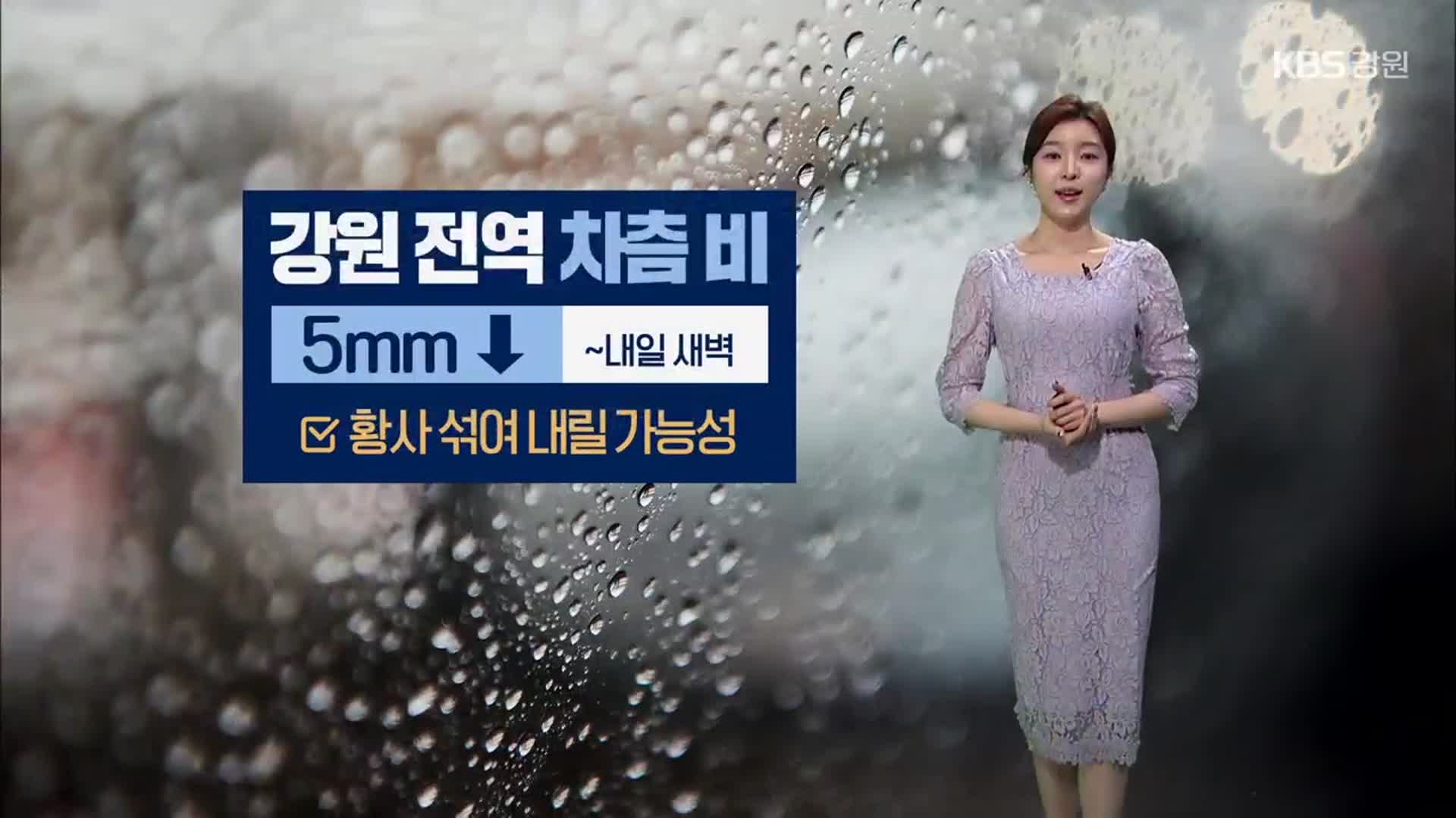[날씨] 강원 전역 밤부터 5mm 미만 비…내일 아침 오늘보다 기온↑