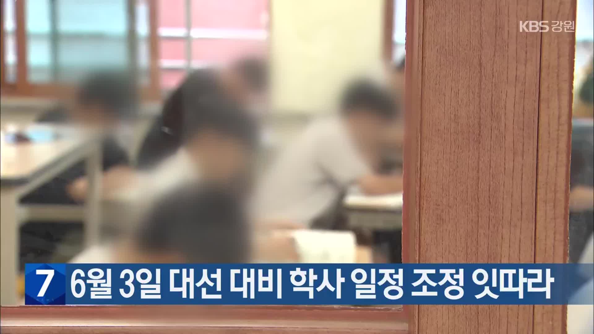 6월 3일 대선 대비 학사 일정 조정 잇따라