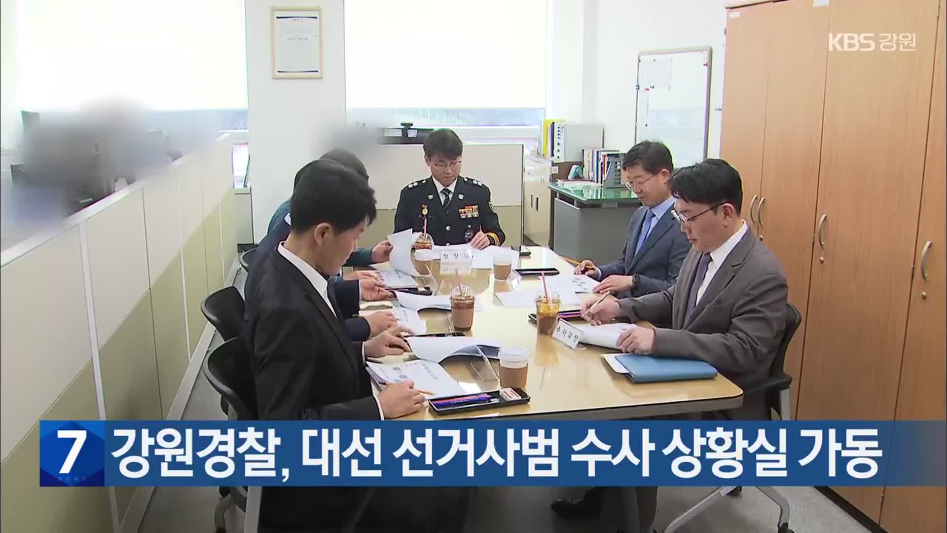 강원경찰, 대선 선거사범 수사 상황실 가동