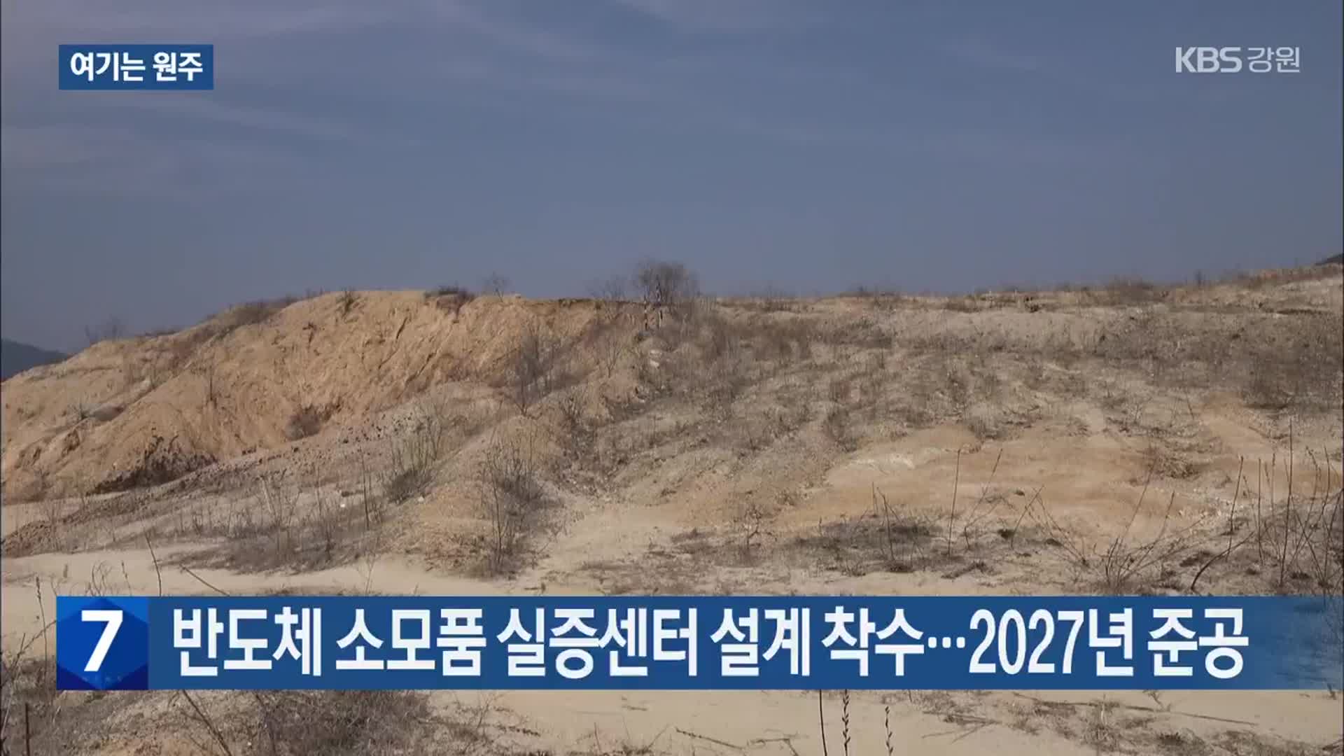 [여기는 원주] 반도체 소모품 실증센터 설계 착수…2027년 준공 외