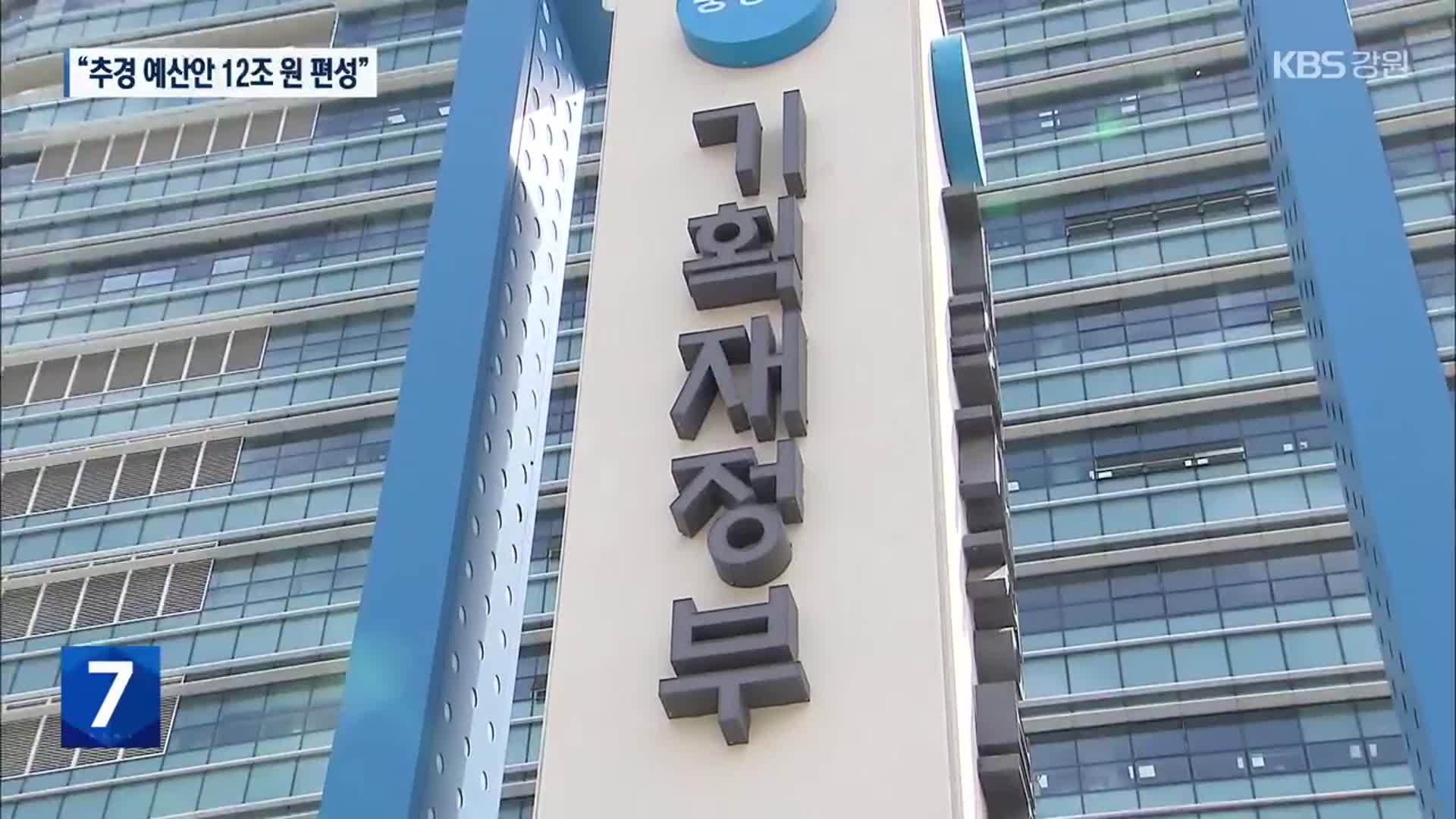 정부 추경 예산안 12조 원…재해·통상 등 대응