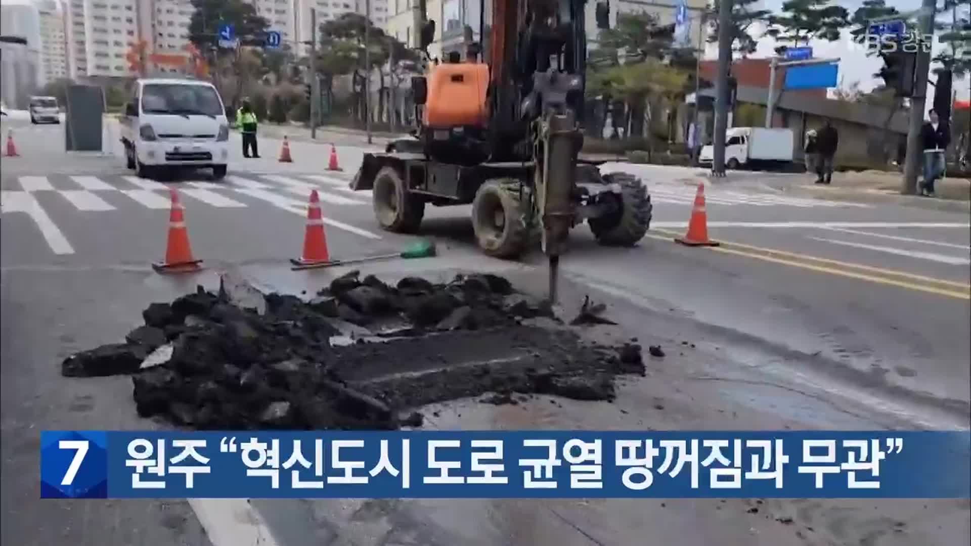 원주 “혁신도시 도로 균열 땅꺼짐과 무관”