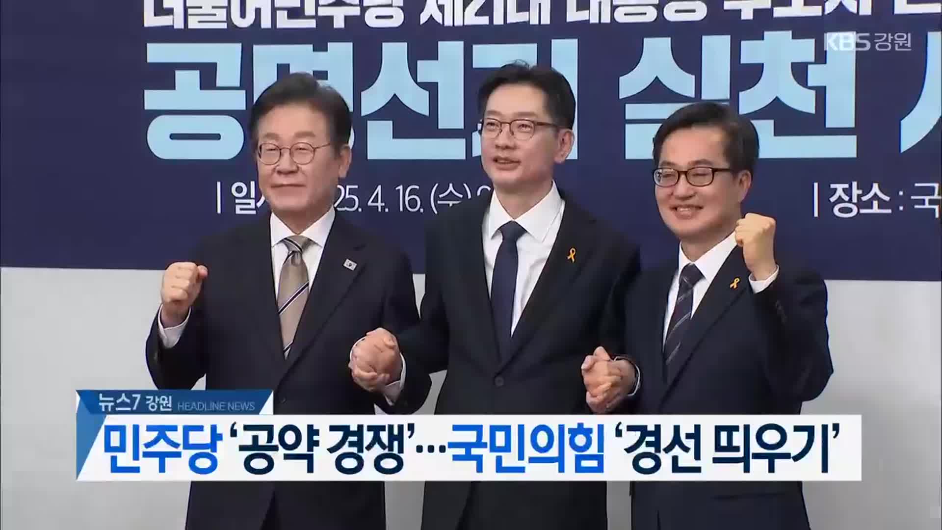 [뉴스7 강원 헤드라인]