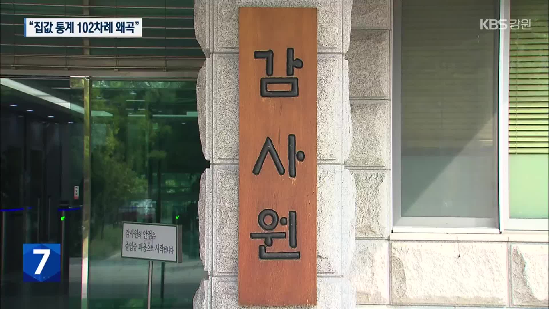 감사원 “문재인 정부, 집값통계 102차례 왜곡”