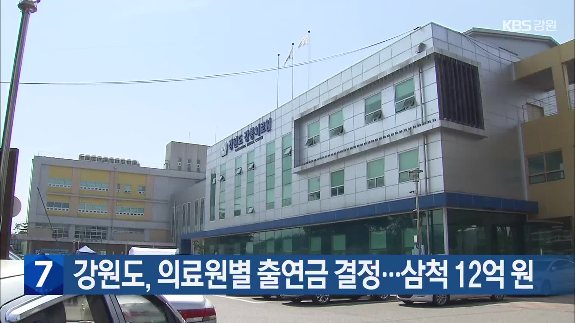 강원도, 의료원별 출연금 결정…삼척 12억 원