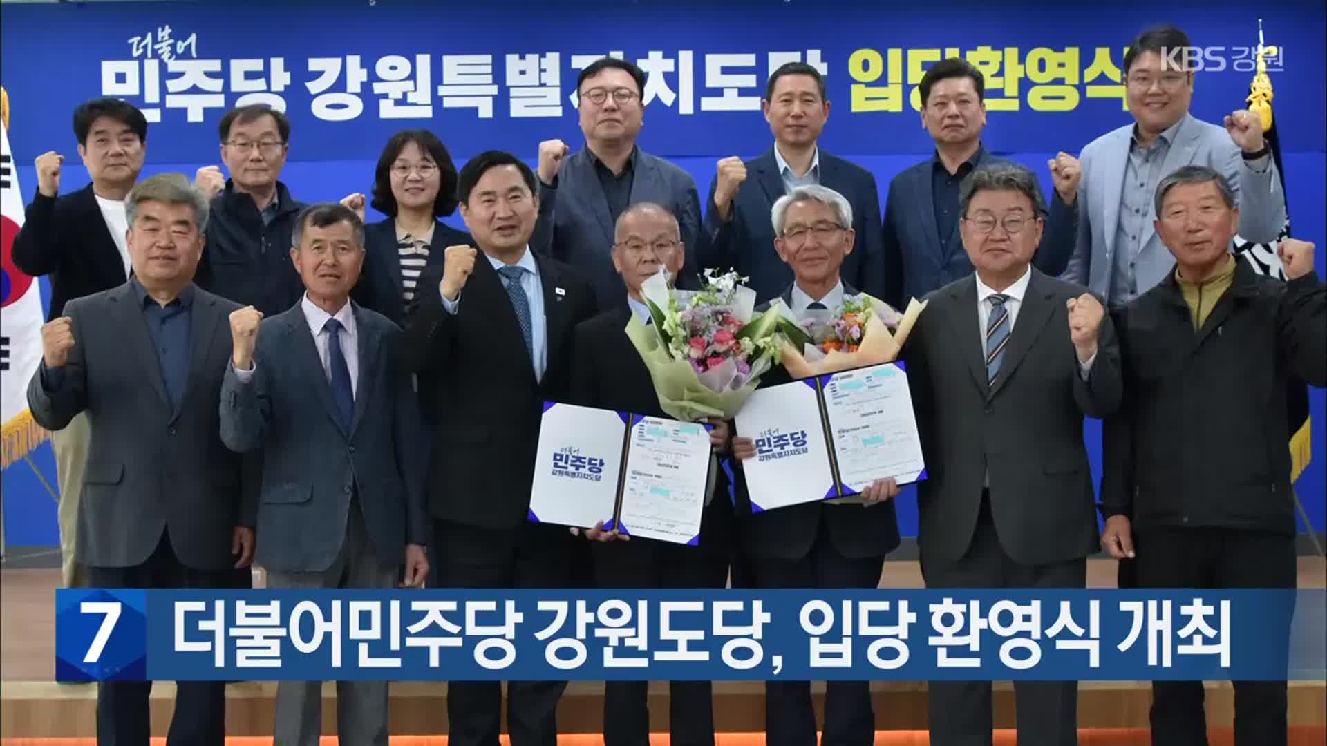 [간추린 소식] 더불어민주당 강원도당 입당 환영식 개최 외