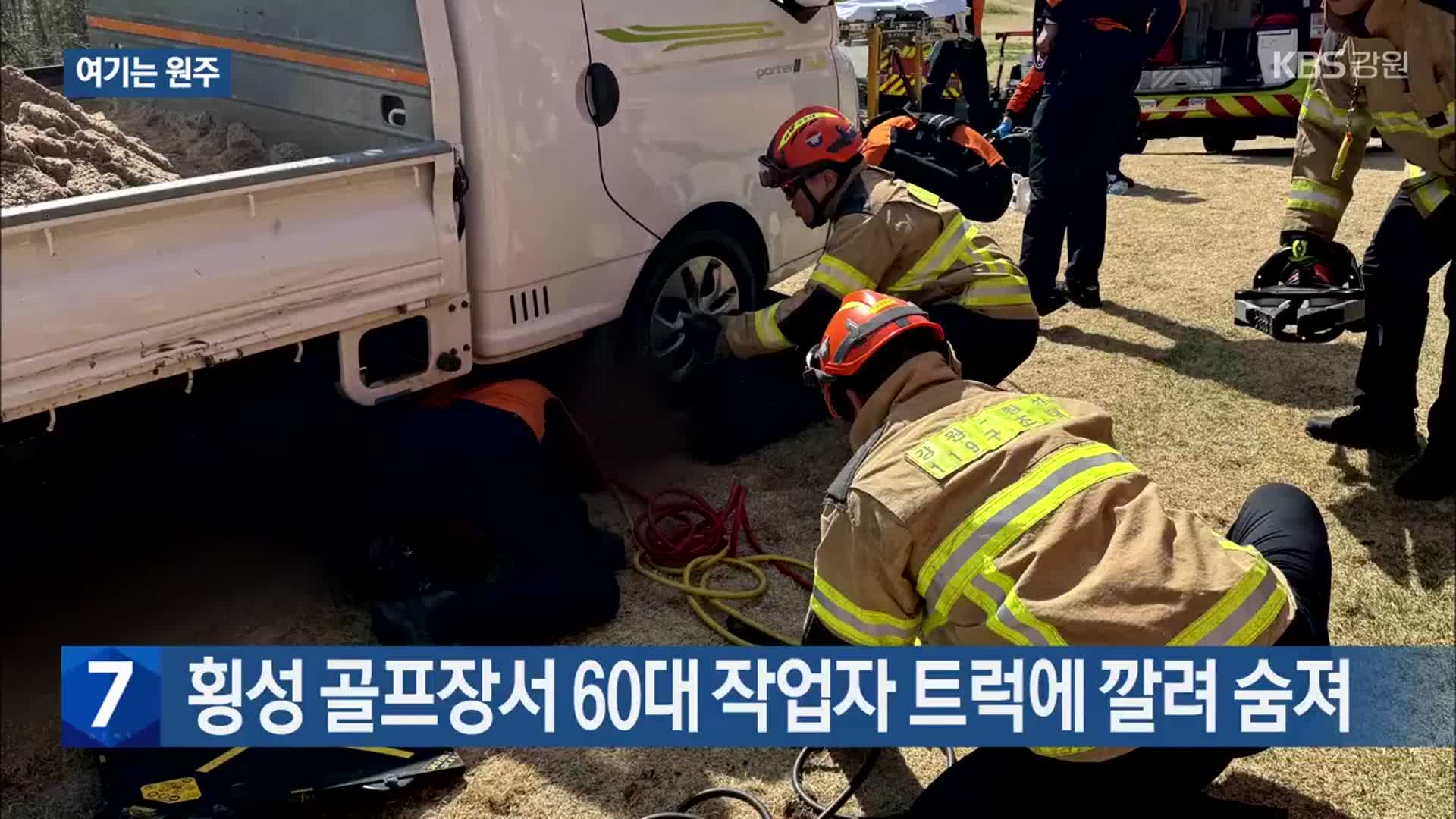 [여기는 원주] 횡성 골프장서 60대 작업자 트럭에 깔려 숨져 외