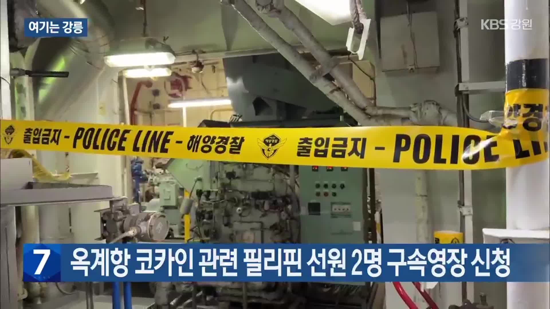 [여기는 강릉] 옥계항 코카인 관련 필리핀 선원 2명 구속영장 신청 외