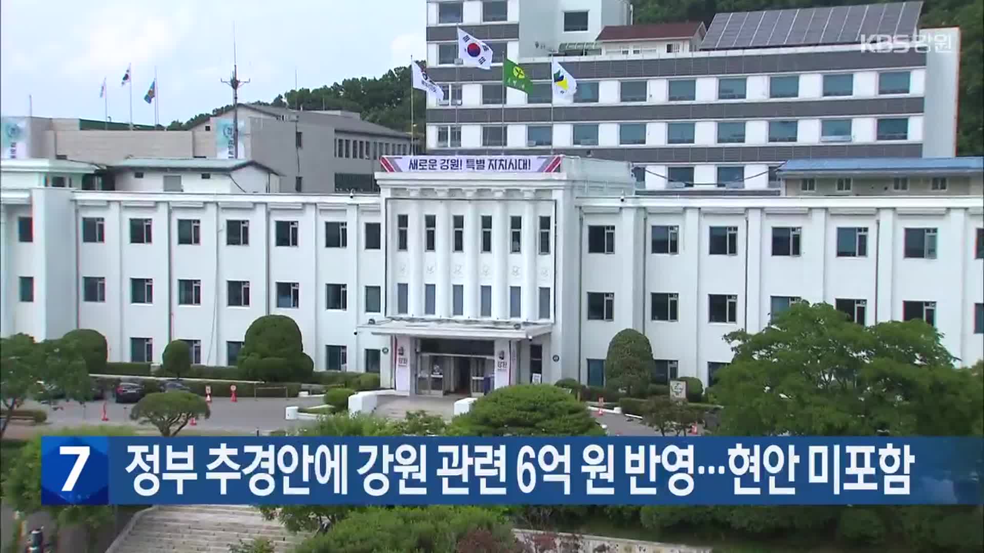정부 추경안에 강원 관련 6억 원 반영…현안 미포함