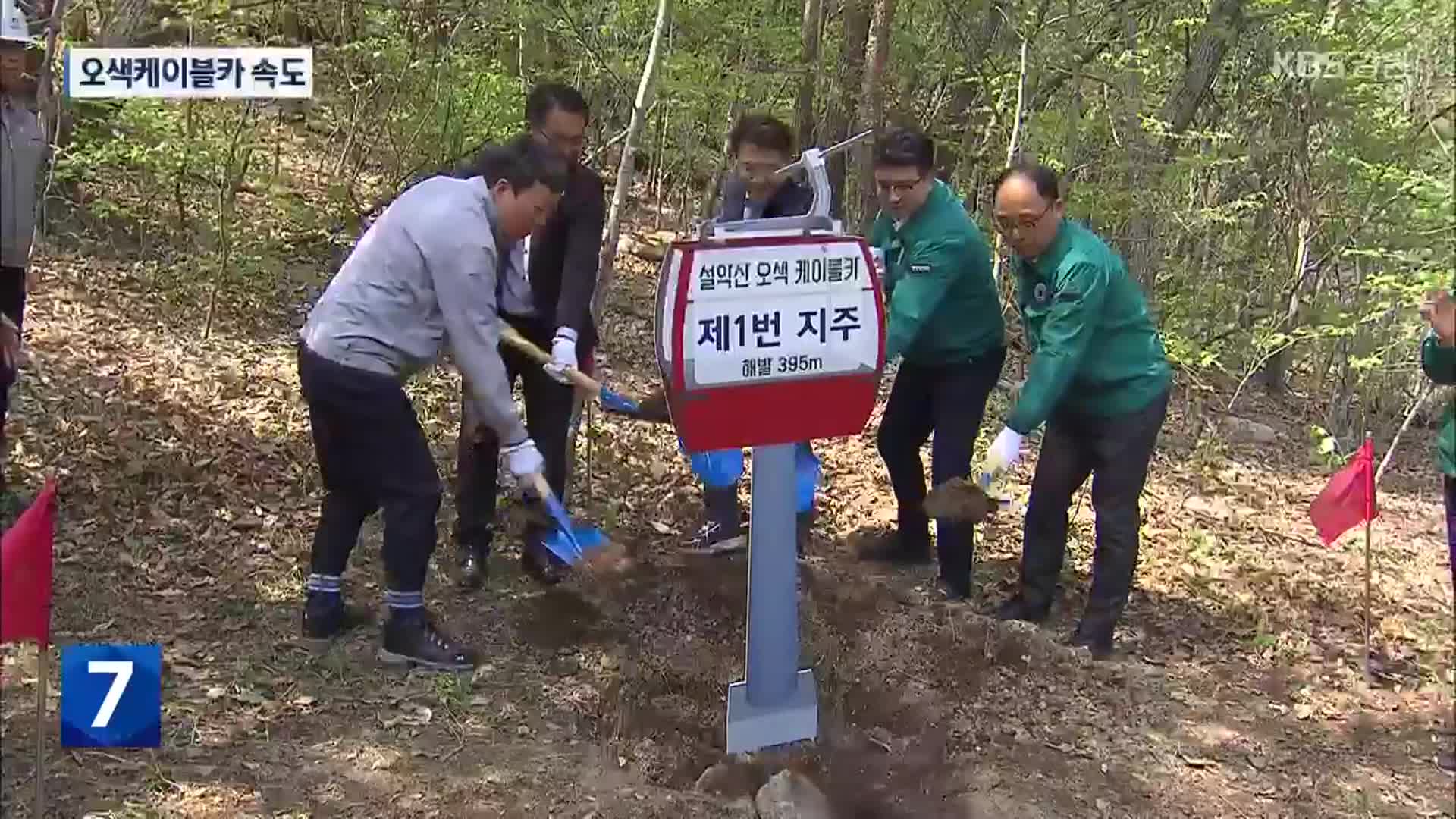 양양 오색케이블카 공사 속도…“복합해양레저관광도시 조성”