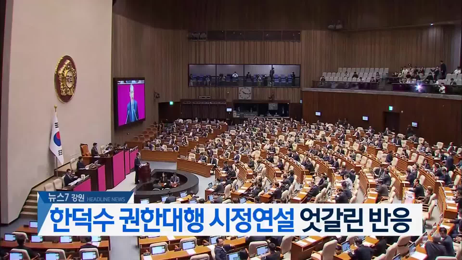[뉴스7 강원 헤드라인]