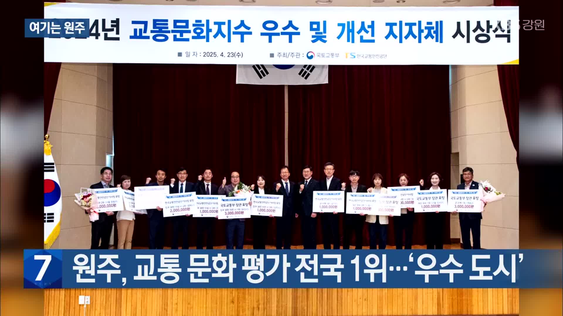 [여기는 원주] 원주, 교통 문화 평가 전국 1위…‘우수 도시’ 외