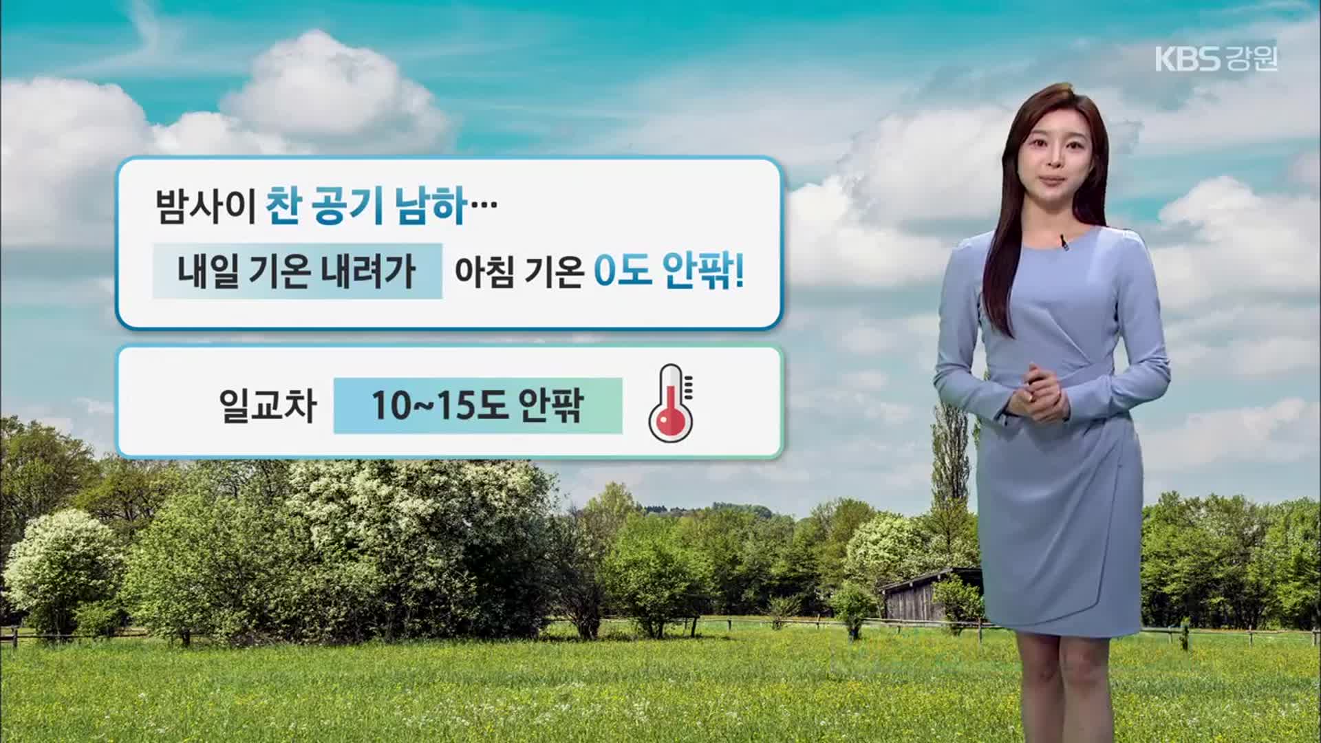 [날씨] 강원 내일 기온 내려가…강풍에 대기 건조
