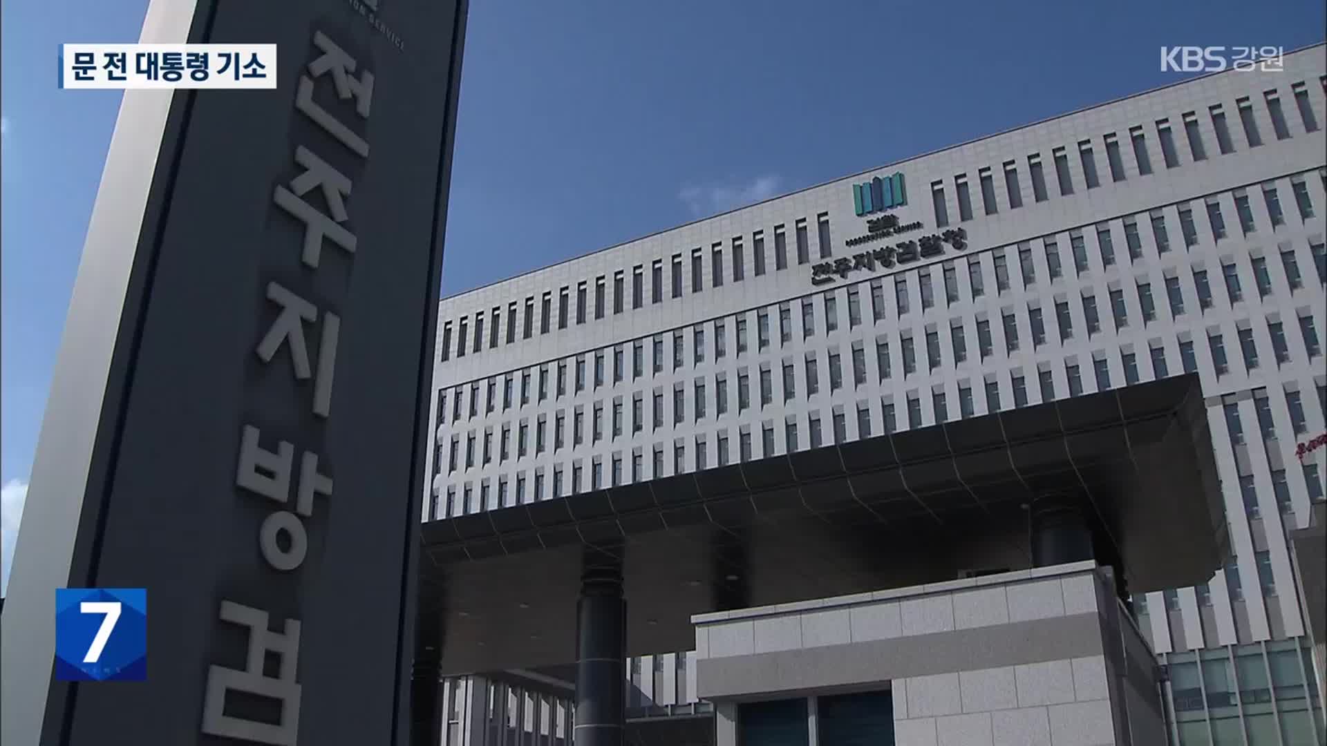 검찰, 문재인 전 대통령 기소…“전 사위 급여는 뇌물”