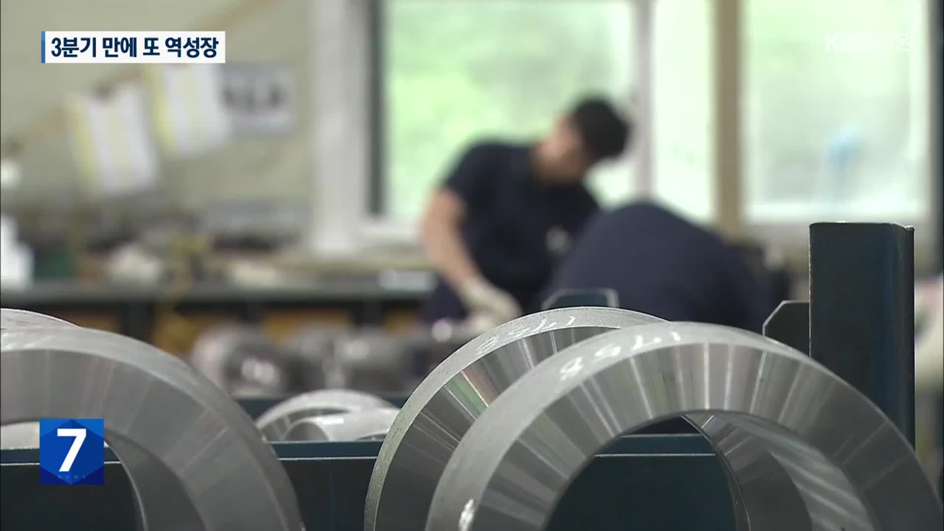 1분기 경제성장률 -0.2%…3분기 만에 또 ‘마이너스’