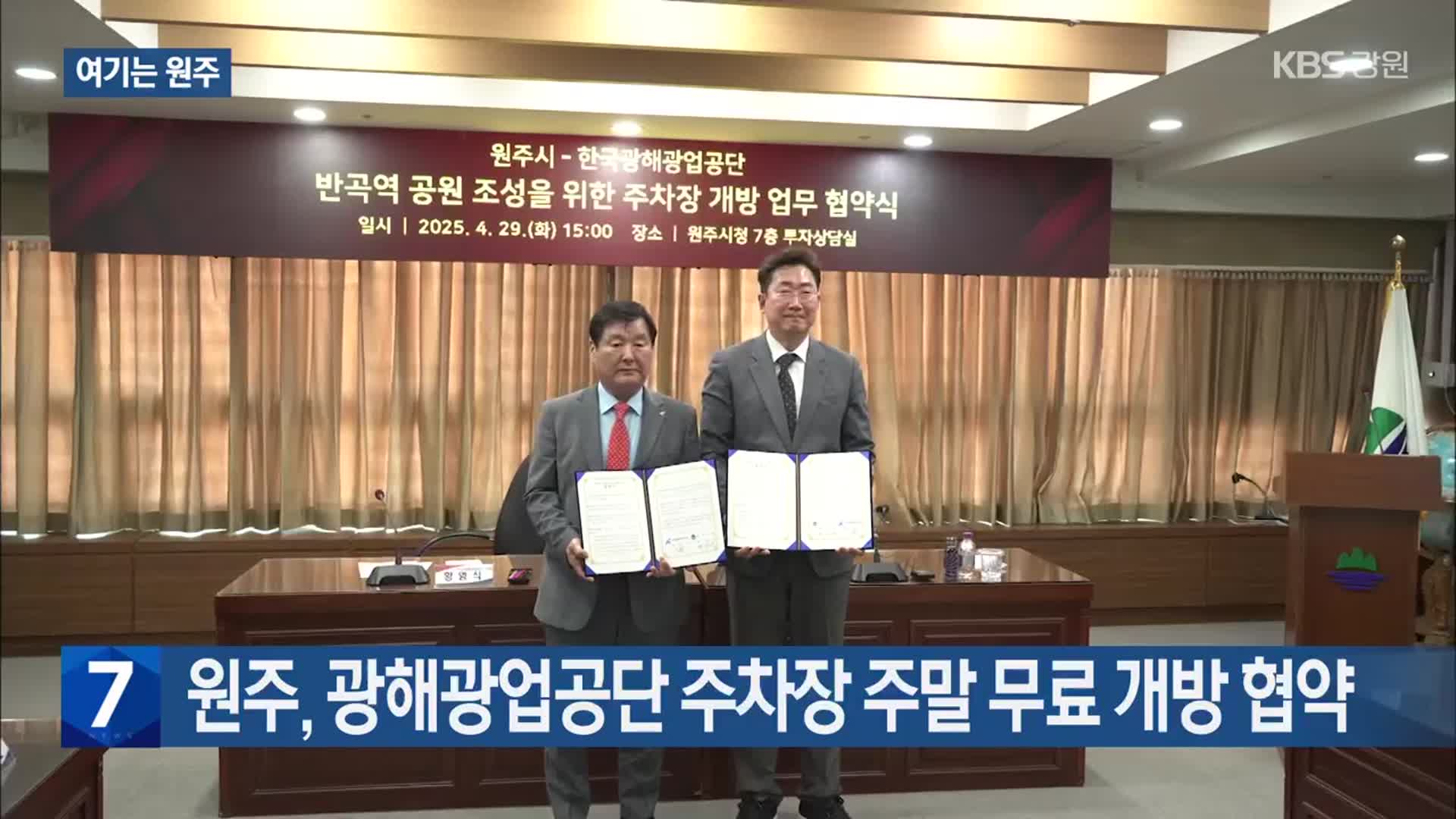 [여기는 원주] 원주, 광해광업공단 주차장 주말 무료 개방 협약 외