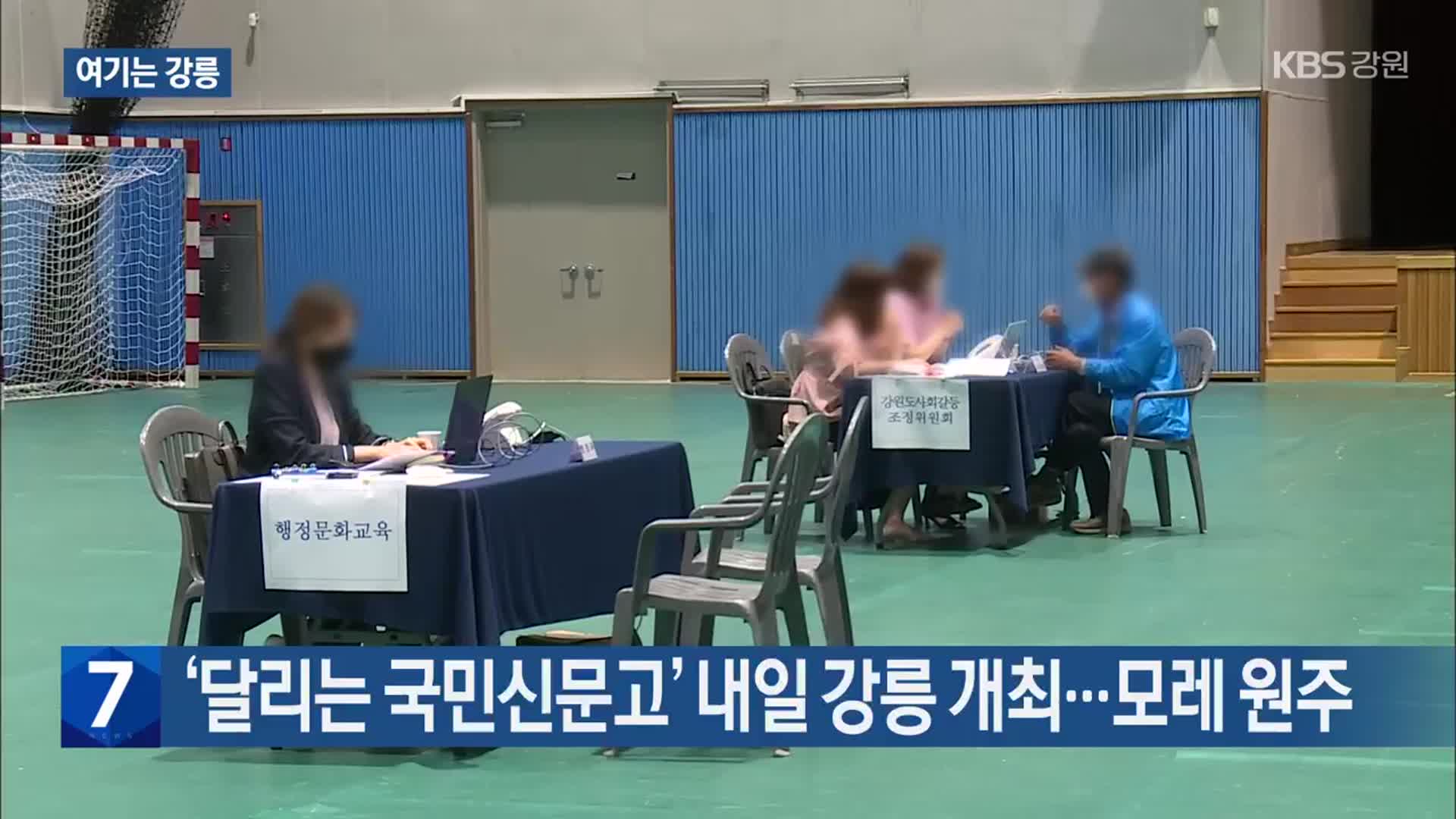 [여기는 강릉] ‘달리는 국민신문고’ 내일 강릉 개최…모레 원주 외