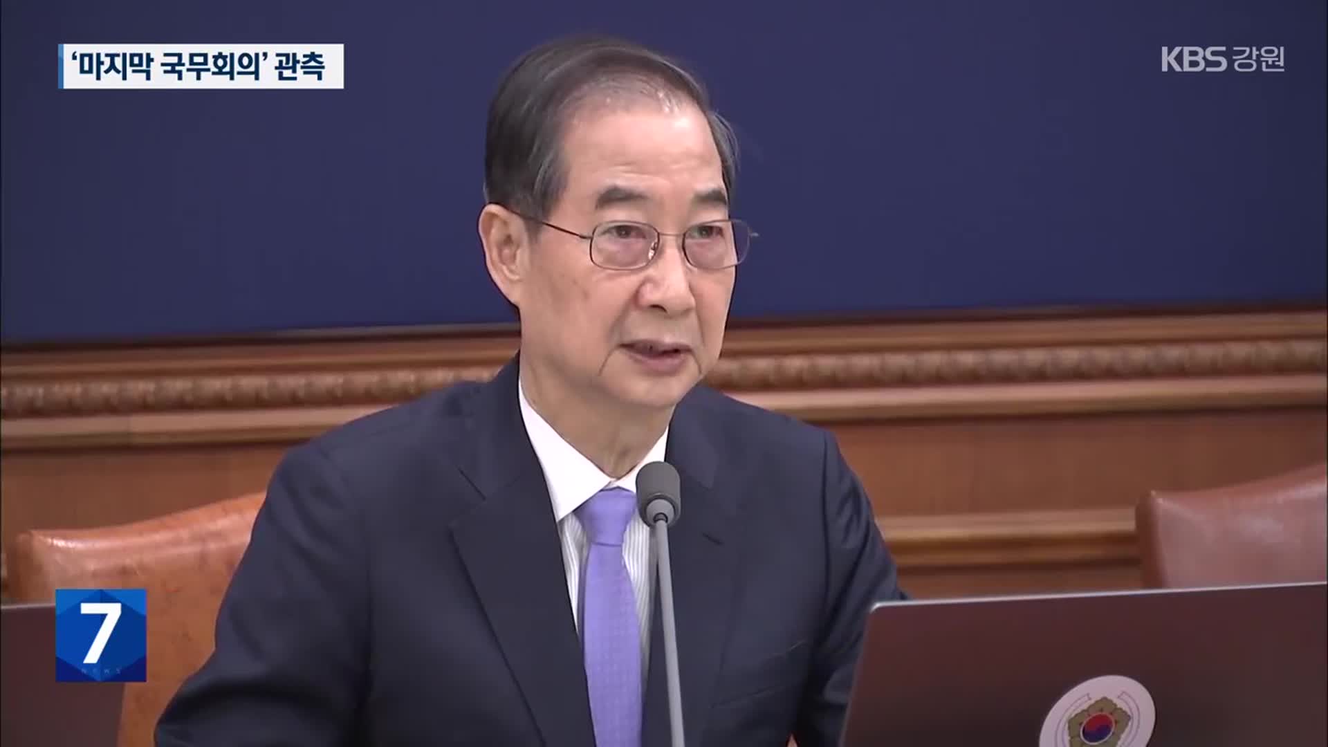 한덕수 대행, 마지막 국무회의?…헌재법 개정안에 거부권