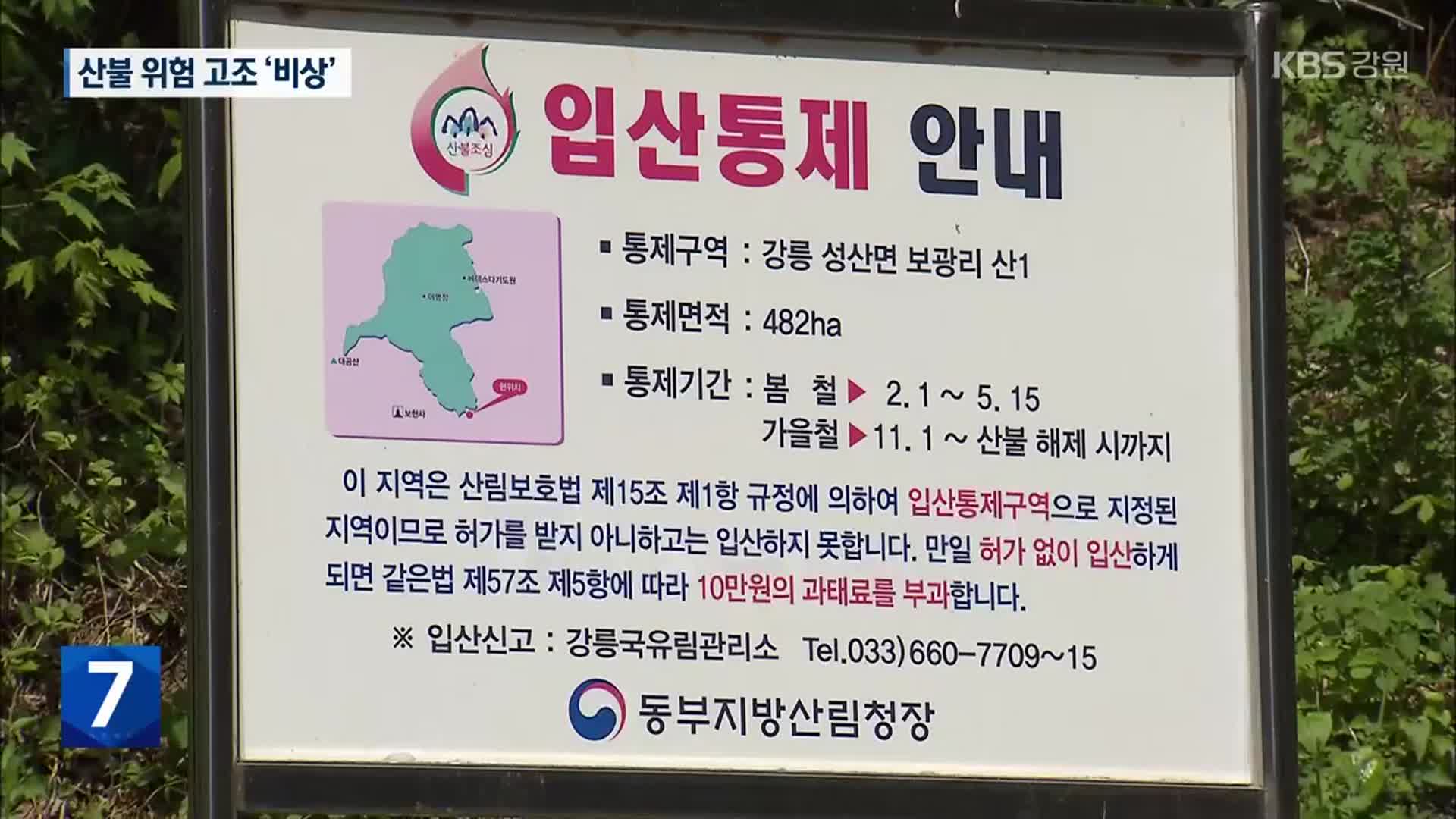 건조특보 속 전국 잇단 산불…황금 연휴 불안