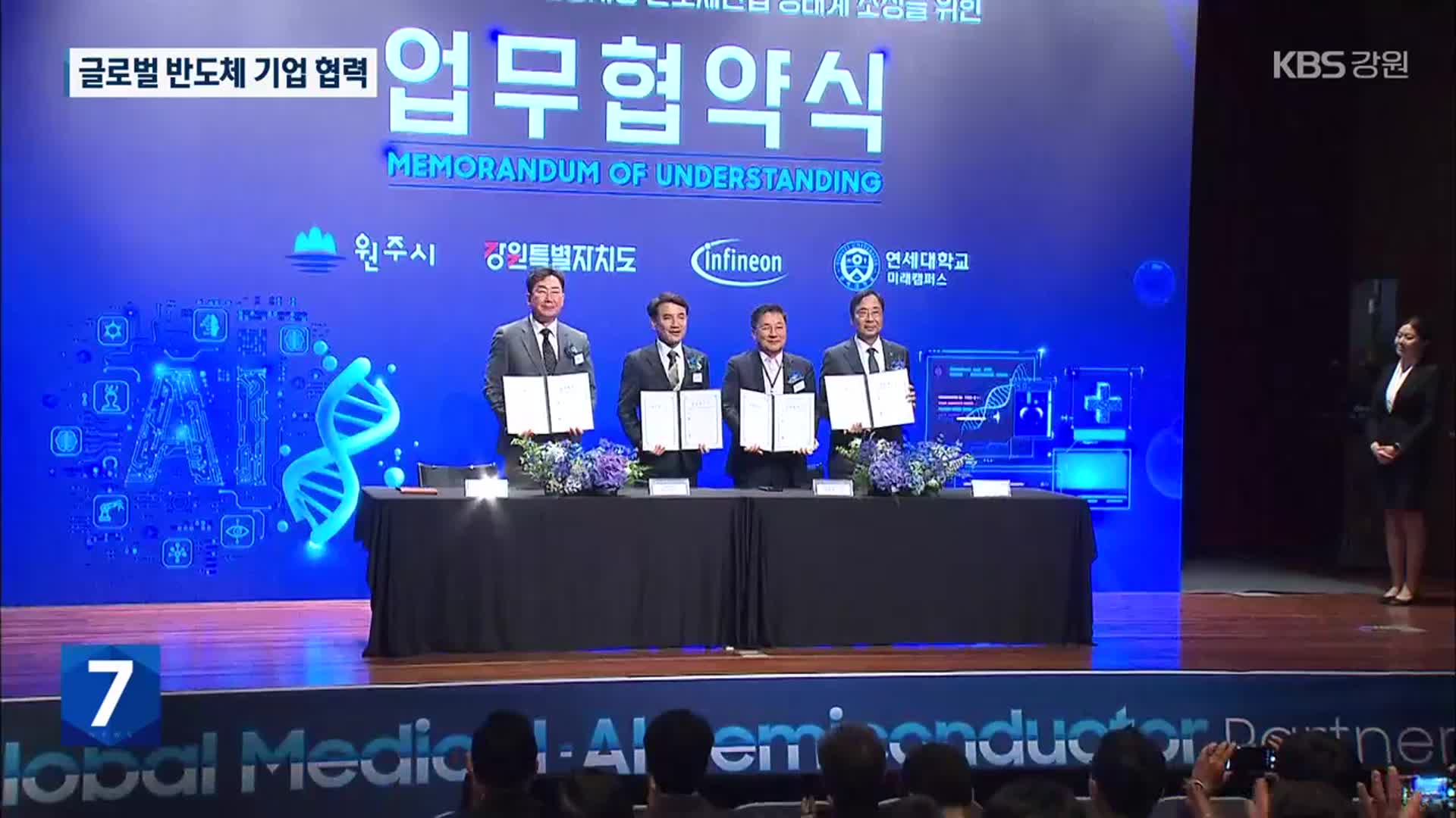 강원 반도체 산업 ‘속도’…글로벌 기업과 협력