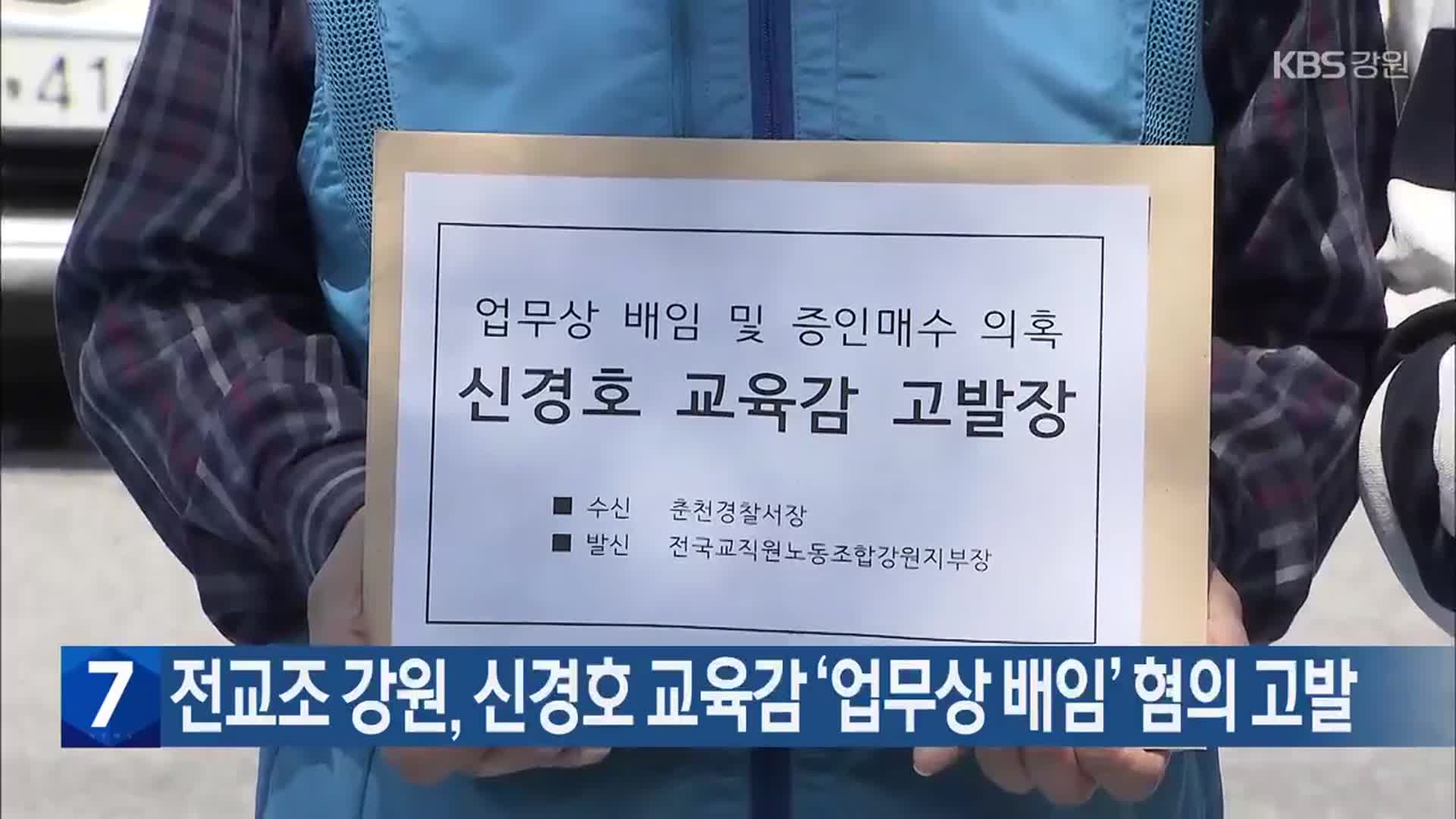 전교조 강원, 신경호 교육감 ‘업무상 배임’ 혐의 고발