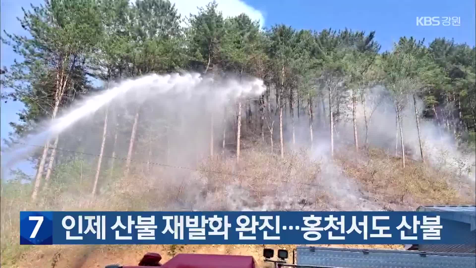 인제 산불 재발화 완진…홍천서도 산불