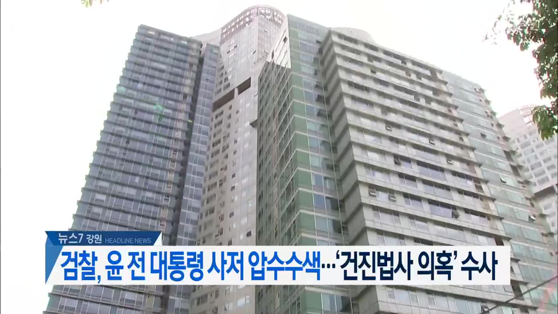 [뉴스7 강원 헤드라인]