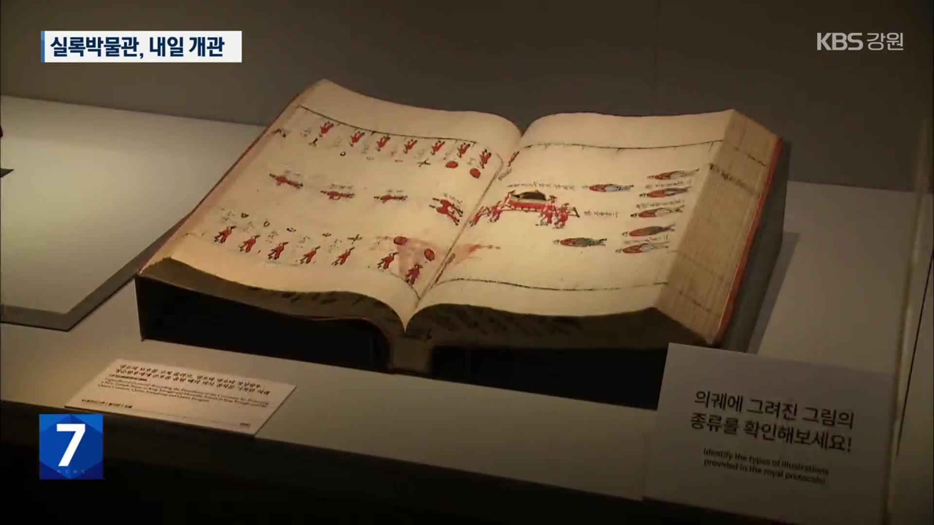 “조선왕조실록을 한눈에”…실록박물관 개관