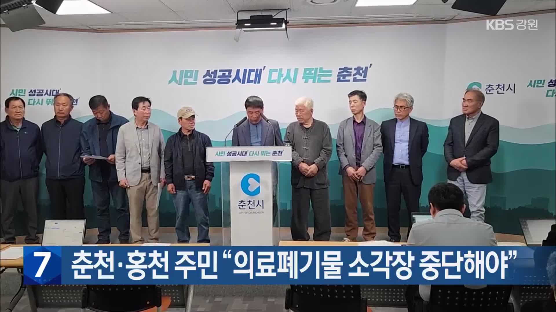 [간추린 소식] 춘천·홍천 주민 “의료폐기물 소각장 중단해야” 외