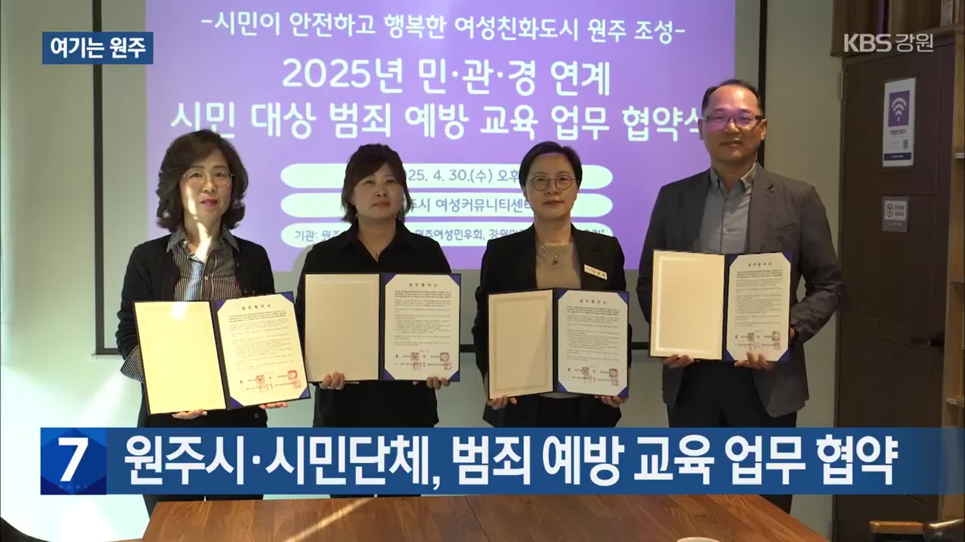 [여기는 원주] 원주시·시민단체, 범죄 예방 교육 업무 협약 외