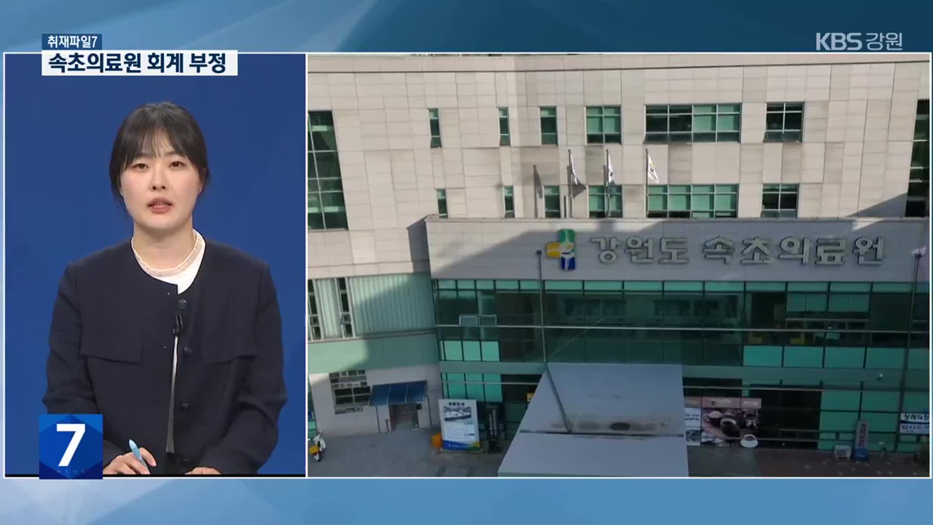 [취재파일7] 속초의료원 회계 부정 백태…줄줄 샌 예산