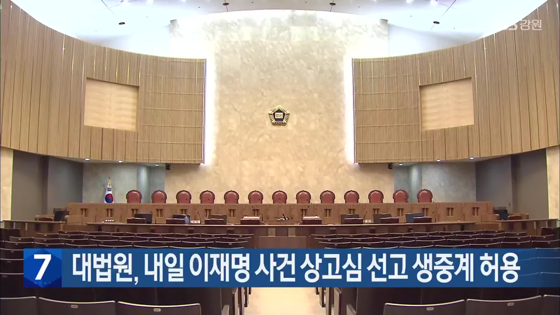 대법원, 내일 이재명 사건 상고심 선고 생중계 허용